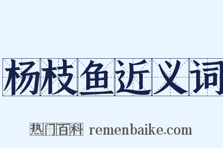 杨枝鱼近义词是什么意思的图片